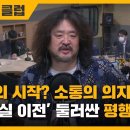 김성회 "윤석열 당선인, 청와대 들어가기 싫어 문 대통령 접견도 안 한단 생각 들어" 이미지