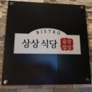 상상식당 - 부평구 | 상상식당