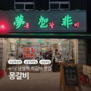 사당살이 | 이수역 쪽갈비 맛집 몽갈비 사당이수본점 사당 데이트로 다녀온 후기