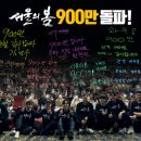 '서울의 봄' 개봉 27일 만에 900만 돌파, '아바타2'보다 빠른 속도 "천만 영화 카운트다운"[종합] 이미지