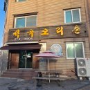 석곡오리촌 | 청주 맛집 석곡오리촌 : 담백한 오리로스와 칼칼한 오리탕!