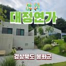 경북 봉화군 백두대간수목원 펜션 대정연가 내돈내산 연박 2호 누리 솔직 후기