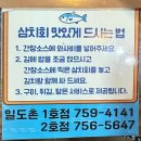 일도촌 | 제주 맛집] 일도촌 - 추자도 삼치회 코스 후기