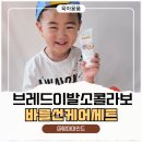 육아 필수템 추천! 브레드이발소 선크림부터 클렌징워터까지 우리 아이 첫 자외선 케어 후기