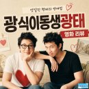 아는동생 | 영화 광식이 동생 광태 정보 후기, 고백 앞에서 멈춘 형제의 다른 연애법