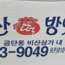 비산떡방아간