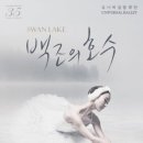 유니버설발레단 <백조의 호수> 이미지