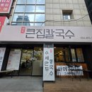 구미 큰집칼국수 왕만두 장칼국수 내돈내산 후기