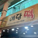 양산 남부시장 떡집 예당떡 꿀맛 호박떡 수수팥떡 같은 주걱떡 최고
