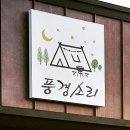 풍경소리캠핑장 이미지