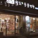 왈츠 동물병원 | 영등포구 대림동 동물병원 왈츠 동물병원 진료시간 접근성 이용후기