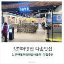 WESTZONE | 김포고촌 추천맛집 다솥맛집 현대프리미엄아울렛 김포점