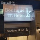 호텔 K | 영등포구 당산동 호텔 부띠끄호텔K 접근성 OTT 후기