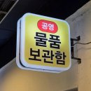 경주 황리단길 물품보관함, 24시 유료와 무료 주의할점까지