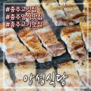 앙성하나공인중개사사무소 | 충주 앙성 현지인 찐 고깃집 옛날 삼겹살이 먹고 싶다면 앙성식당