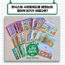 자신감 업 초등영어리딩 | 노부영 런투리드 60 모어스토리즈, '엄마 읽어줘'에서 '내가 읽을게'로