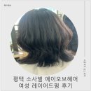 에이오브에이 | 평택 레이어드펌 잘하는 곳 에이오브헤어 후기 ㅣ 비전동미용실 손상모도 살린 여성 레이어드펌