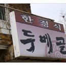 두메골 이미지