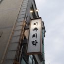 이수치막