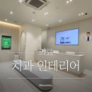효치과의원 - 도봉구 도봉로 585 | 효치과의원