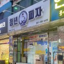 청년피자 수원영통점