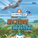 바다 탐험대 옥토넛 시즌3 바다넘어 육지까지 이미지