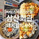 인천 송도 타임스페이스 맛집 삼산회관 돼지김치구이 김치요리 전문점