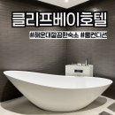 (주)해성환경 | 부산 해운대 클리프베이호텔) 해수욕장 근처 깔끔한 숙소 추천