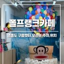 진광목장 | [인천] 폴프랭크카페 :: 영종도 구읍뱃터 대형카페(오션뷰,대교뷰)