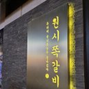 원시쪽갈비 - 광명시 디지털로 13 | 인덕원맛집 추천｜주차 편한 원시쪽갈비 동편마을 본점 솔직후기