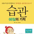 66일 습관의 기적 이미지