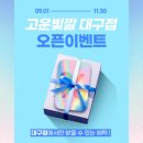 고운 | 대구피부관리 잘하는 곳 찾는다면? | 고운빛깔에스테틱 대구점 리얼후기