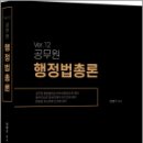 공무원 행정법총론 ver.12,임병주,경연 이미지