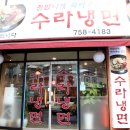 수라냉면 이미지