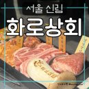 [서울/관악구] 신림 대학동 맛집 추천 무한리필 고기집 화로상회 서울대점