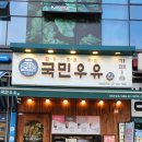국민우유집 지축점
