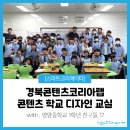 영양중학교 | [후기] 영양중학교 예비 웹툰 작가 친구들! #경북콘텐츠코리아랩 #콘텐츠학교 #디자인교실 수업