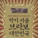 럭키 서울 브라보 대한민국-20세기 한국을 읽는 25가지 풍속 키워드 이미지