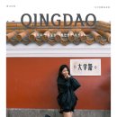 군산상고앞교차로 | 칭다오 여행루트 :: 소어산공원에서 대학로 포토스팟 추천 맥주박물관은 비추