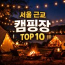 (사)섬생태연구소 생태캠프 | 서울 근교 캠핑장 10선 완전정복(실제 후기 기반 · 장단점 솔직 분석 · 예약 꿀팁까지)