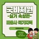 국비지원미용학원, 실기속성반 개강일정 [해면,온습포,토너]영상 이미지