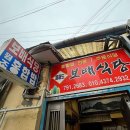 보배식당 이미지