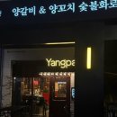 라베니체 5차 | 김포 라베니체 양갈비 양꼬치 숨은맛집 “양파이” 후기