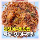 계산동 아구찜 [목포낙지아구찜탕] 계양구 경인교대 현지인 맛집 솔직후기
