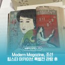 시대를 앞서간 그들의 기록, <Modern Magazine 조선의 힙스터 아카이브> 특별전 관람 후기!