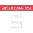 조용한생활공인중개사사무소 이미지