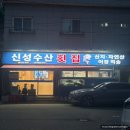 신성회초밥 | 부산 초읍 횟집 신성수산횟집 푸짐한 모둠회 솔직후기