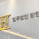 법무법인장한