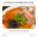 [내돈내산]후쿠오카 하카타역 라멘 맛집 현지로컬맛집｜하카타잇코샤 하카타에키치쿠시구치점 솔직후기