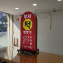 부자떡방앗간 - 화순군 봉하등길 1 | 부자떡방앗간
